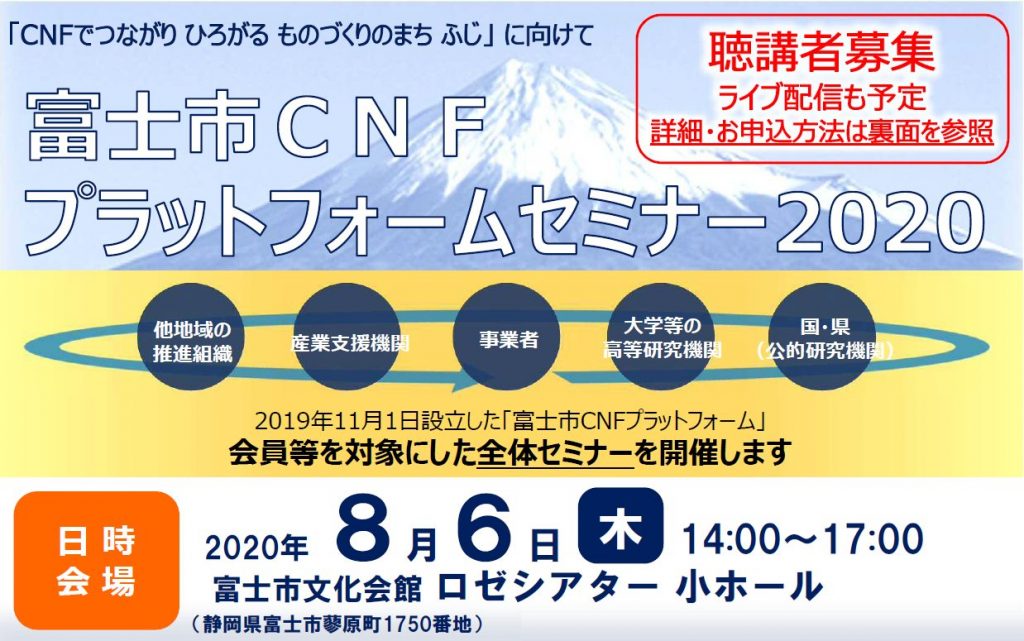 富士市CNFプラットフォームセミナー2020