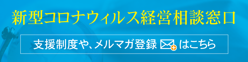 新型コロナウィルス経営相談窓口