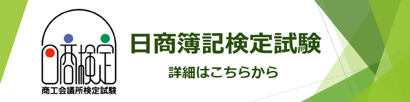 日商簿記検定試験