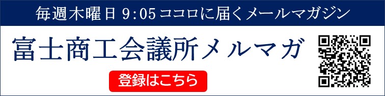 富士商工会議所メールマガジン