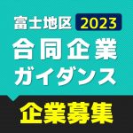 富士地区合同企業ガイダンス2023