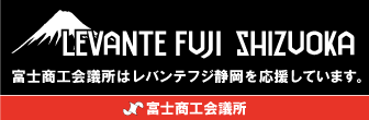 富士商工会議所はレバンテフジ静岡を応援しています。