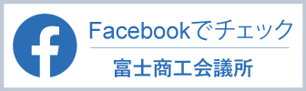 富士商工会議所facebook公式ページ