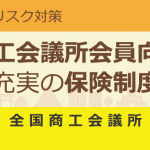 商工会議所会員向け保険制度