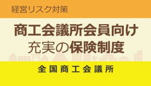 商工会議所会員向け保険制度
