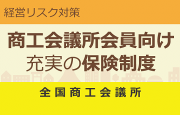 商工会議所会員向け保険制度