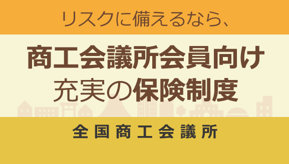 商工会議所会員向け保険制度