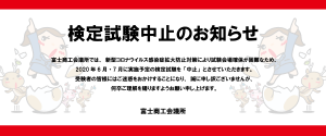 富士商工会議所2020検定中止のお知らせ