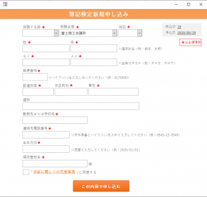 簿記検定窓口申込入力項目