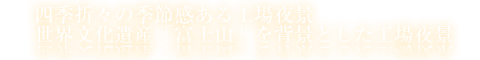 四季折々の季節感ある工場夜景。世界文化遺産「富士山」を背景とした工場夜景