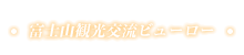 富士山観光交流ビューロー