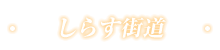 しらす街道